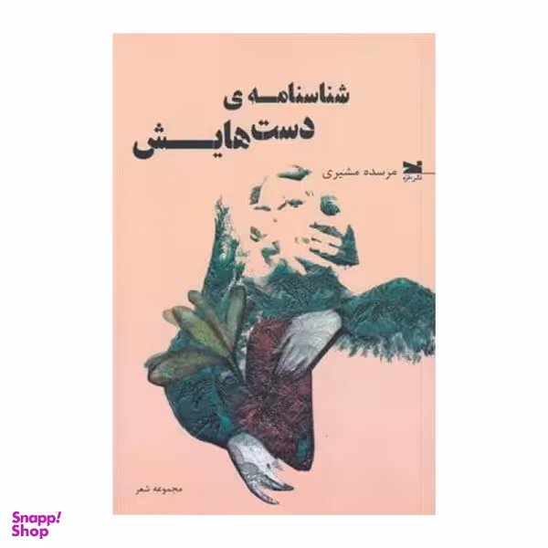 کتاب شناسنامه ي دست هايش اثر مرسده مشيري انتشارات خزه