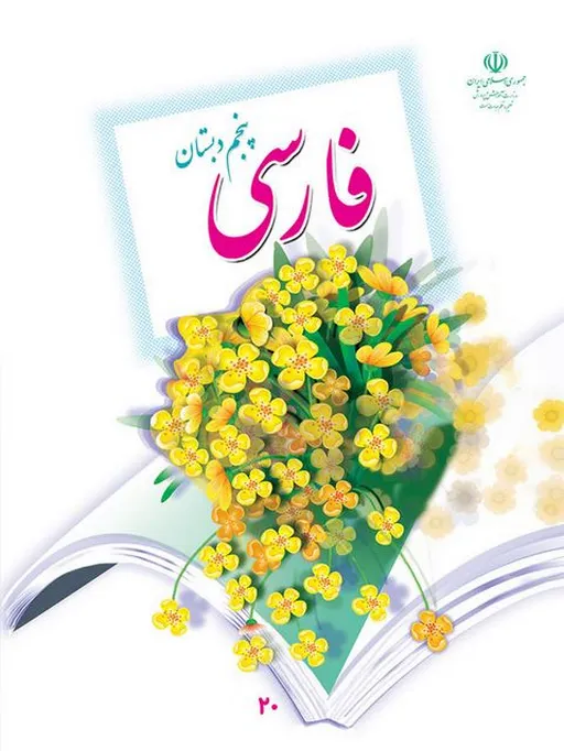 کتاب درسی فارسی پنجم دبستان