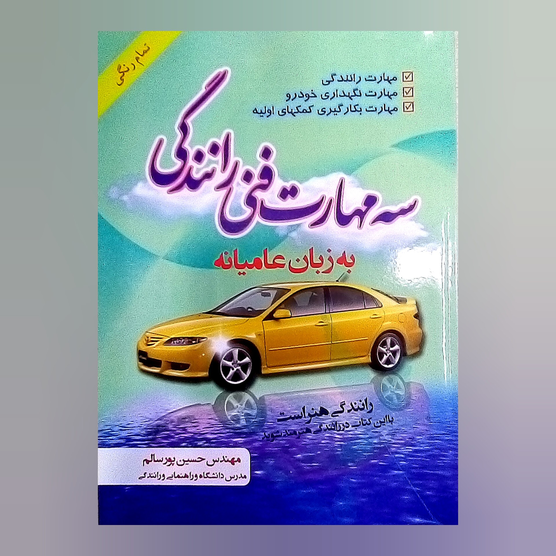 کتاب سه مهارت فنی رانندگی به زبان عامیانه