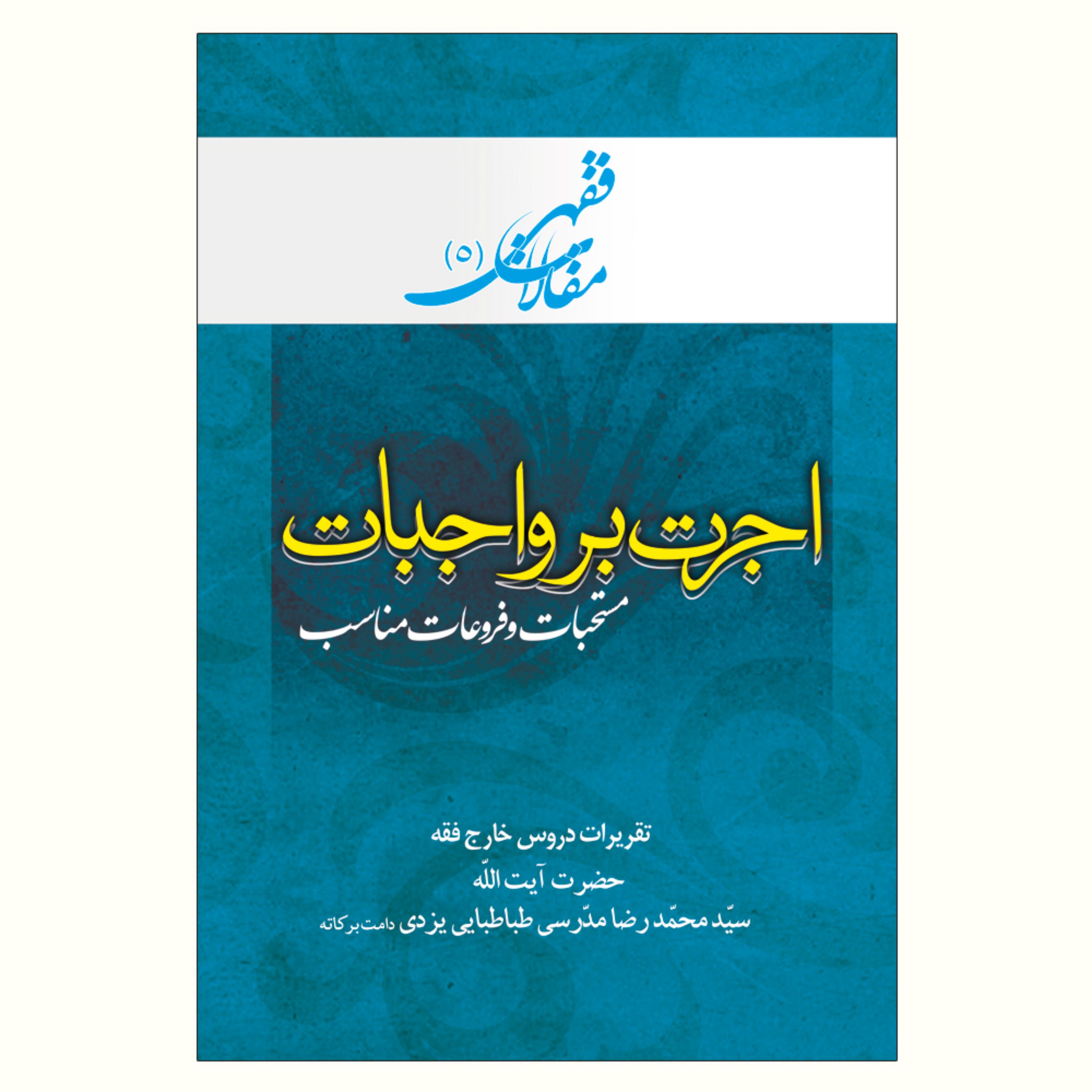 کتاب بررسی گسترده فقهی اجرت بر واجبات مستحبات و فروعات مناسب