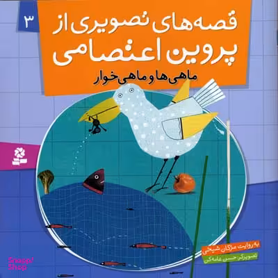 کتاب قصه های تصویری از پروین اعتصامی 3 (ماهی ها و ماهی خوار) اثر مژگان شیخی انتشارات قدیانی