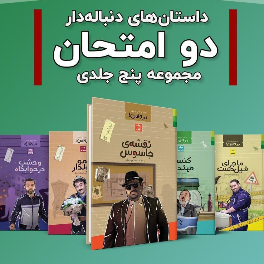 دو امتحان آموزش احکام با داستان طنز(دوره5جلدی)