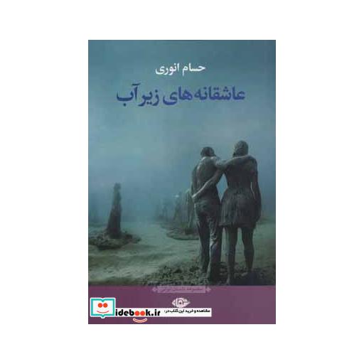 کتاب عاشقانه های زیر آب اثر حسام انوری