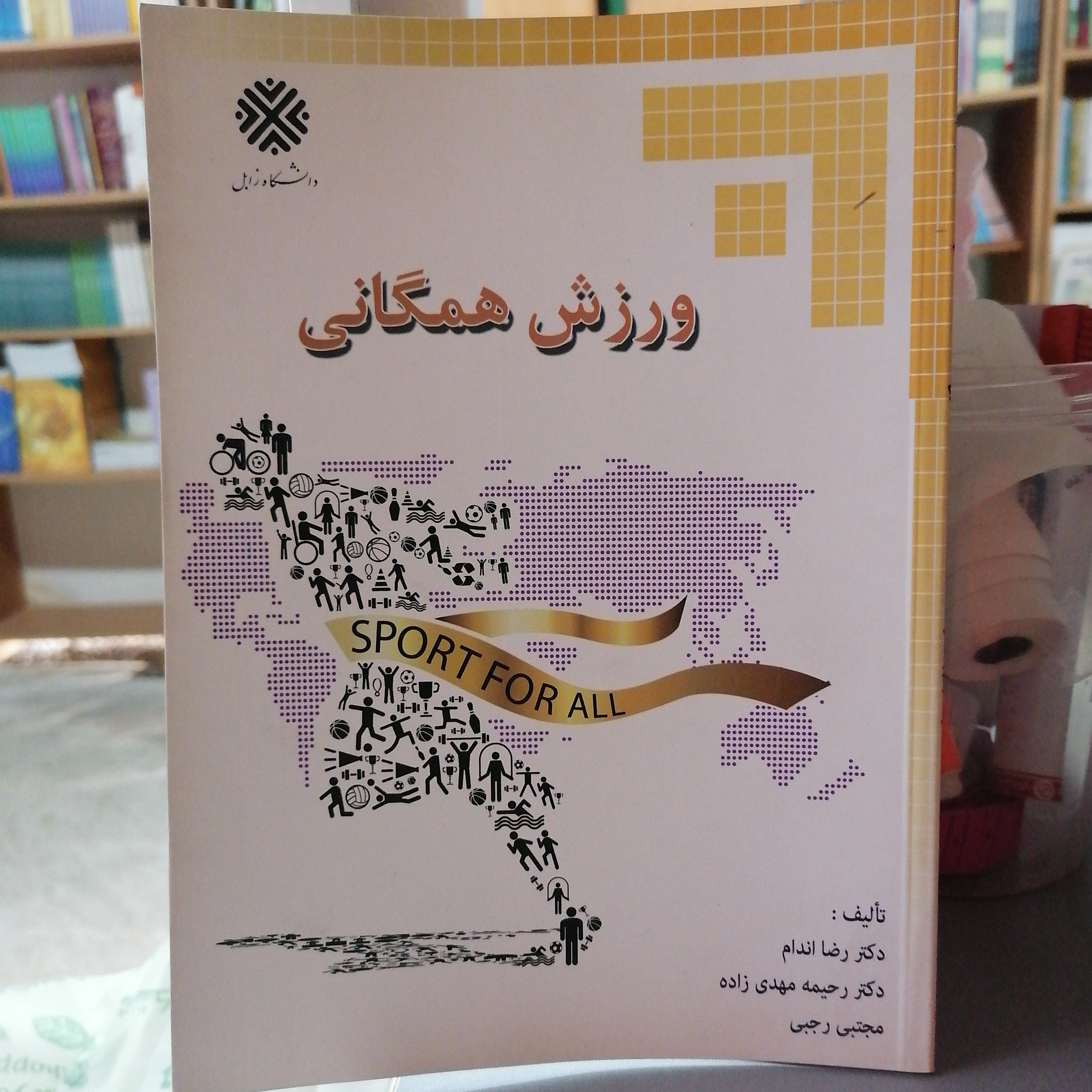 کتاب ورزش همگانی نوشتهٔ رضا اندام-رحیمه مهدی زاده-مجتبی رجبی نشر دانشگاه زابل و آیین محمود