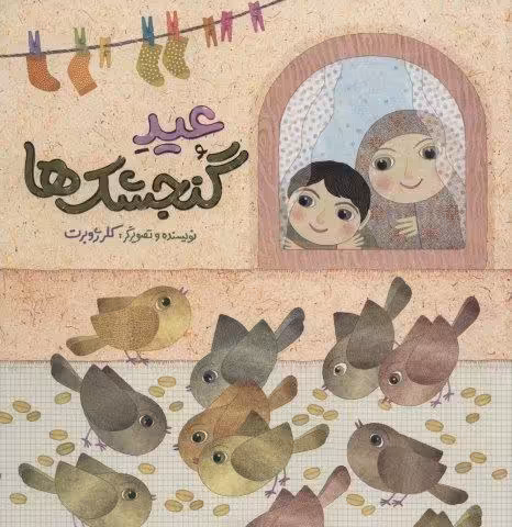 عید گنجشک ها