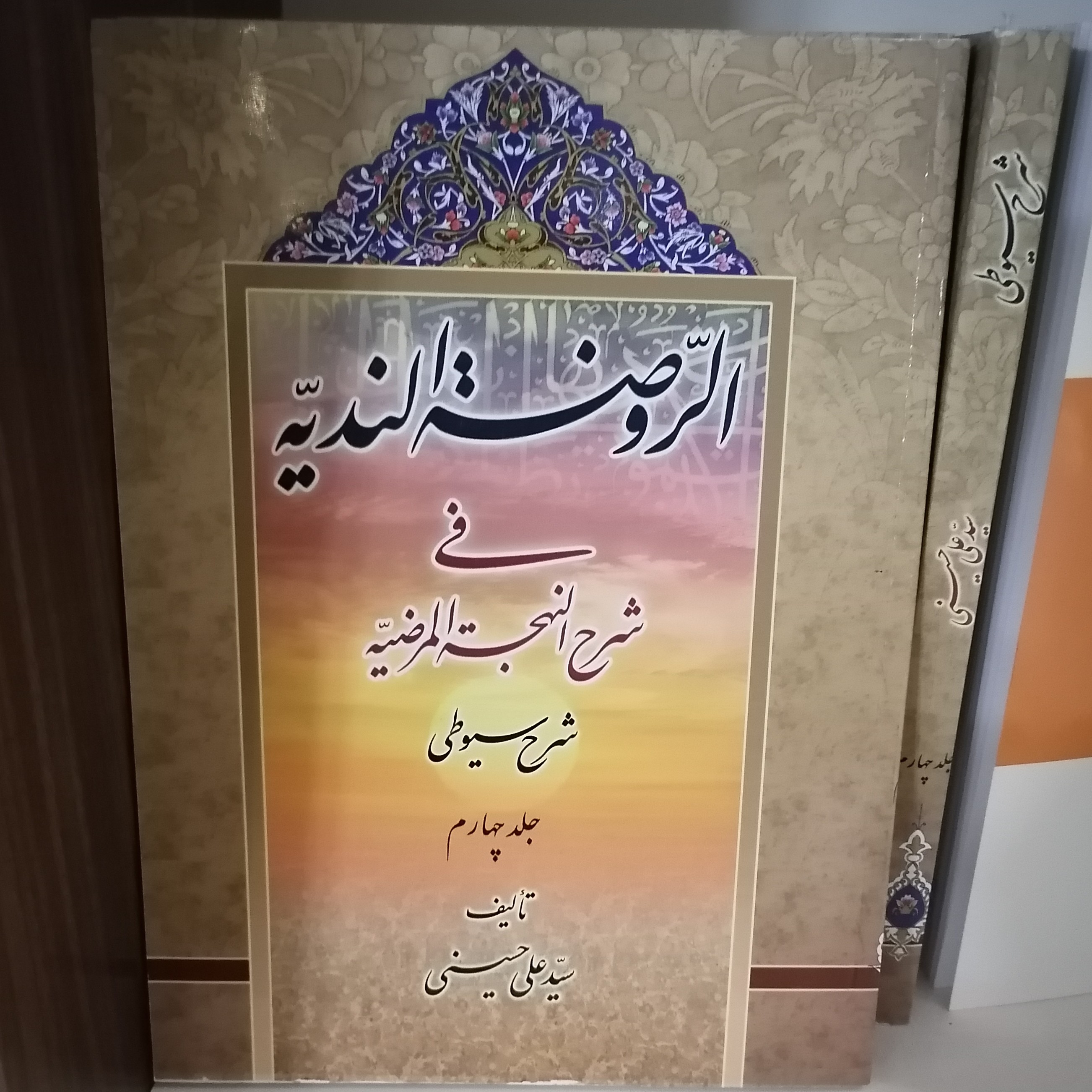 کتاب الروضه الندیه فی شرح النهجه المرضیه شرح سیوطی جلد چهارم نوشته علی حسینی نشردارالعلم