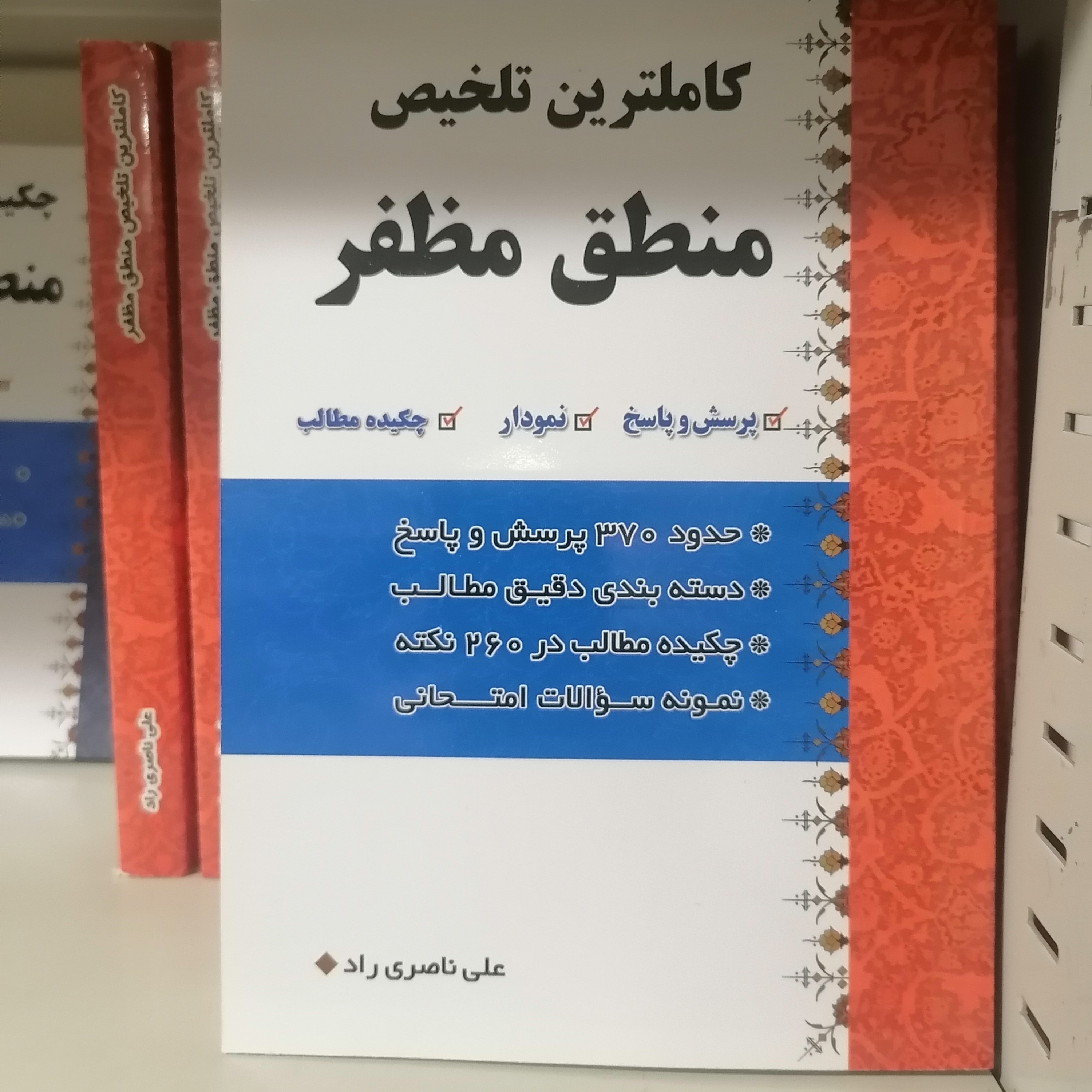 کتاب کاملترین تلخیص منطق مظفر