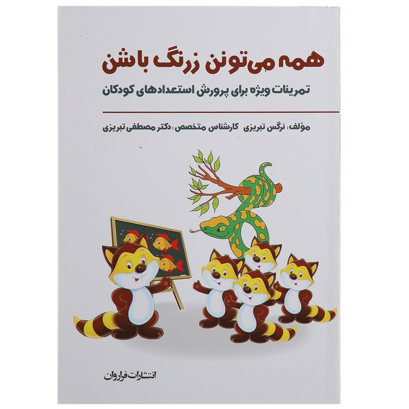 کتاب همه می تونن زرنگ باشن اثر مصطفی تبریزی