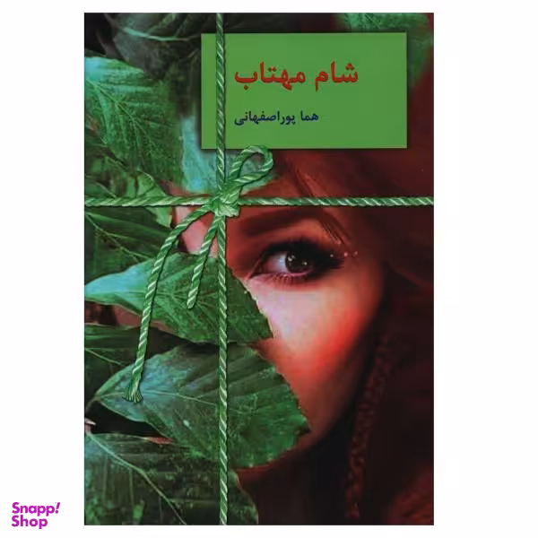 کتاب شام مهتاب اثر هما پوراصفهانی انتشارات سخن