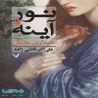 نور و آینه نشر تندیس