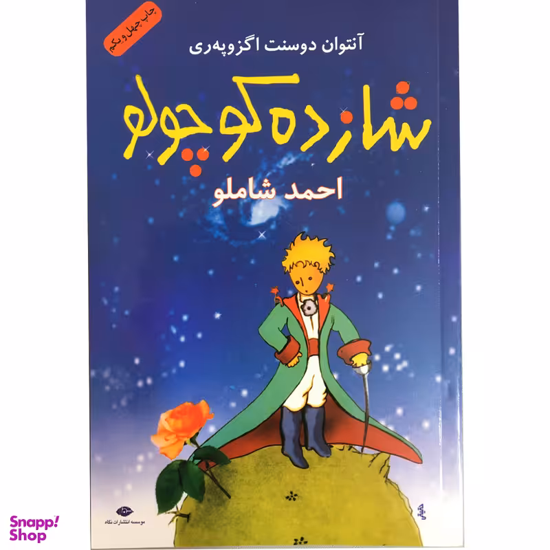 کتاب شازده کوچولو اثر آنتوان دوسنت اگزوپری نشر نگاه