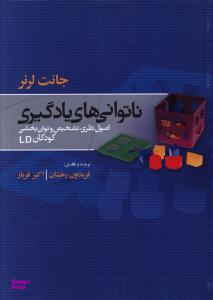 ناتوانی های یادگیری : اصول نظری،تشخیص وتوان بخشی کودکانLD