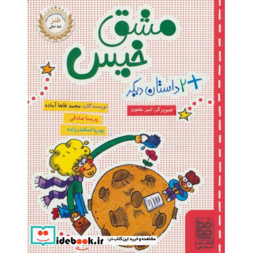 کتاب مشق خیس و 2 داستان دیگر