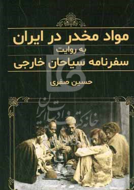 کتاب مواد مخدر در ایران به روایت سفرنامه سیاحان خارجی