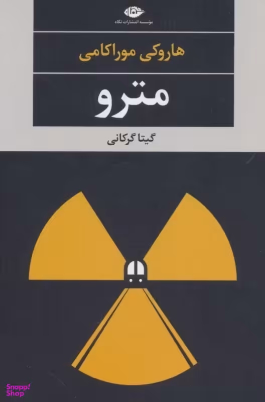 کتاب مترو اثر هاروکی موراکامی انتشارات نگاه