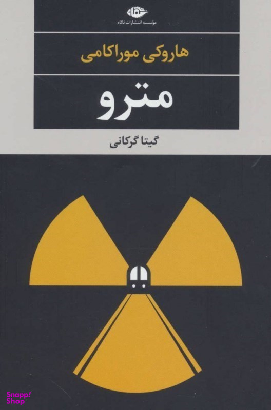 کتاب مترو اثر هاروکی موراکامی انتشارات نگاه