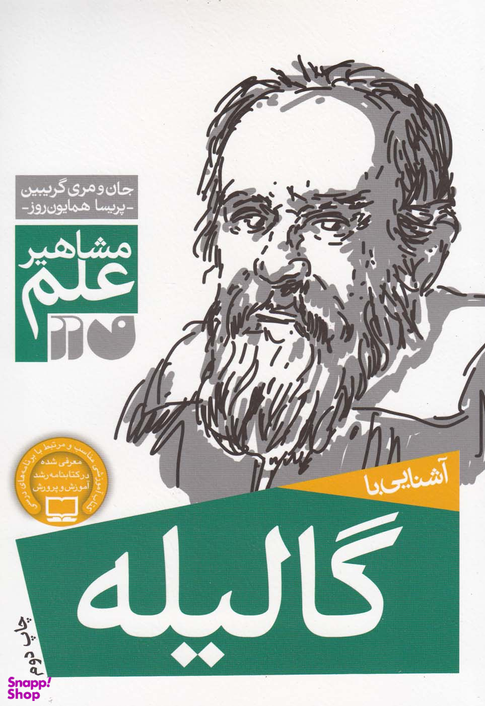 کتاب آشنایی با گالیله اثر جان گریبین و مری گریبین انتشارات ذکر