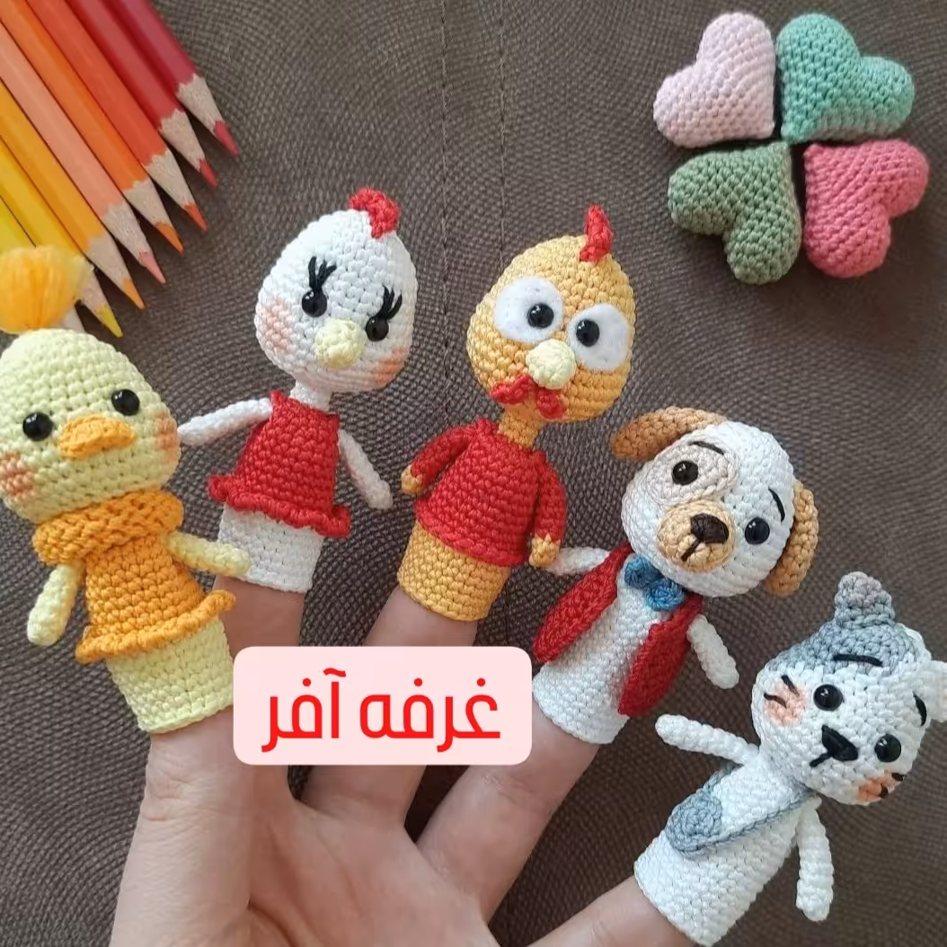 عروسک انگشتی فینگیلی( بافتنی)