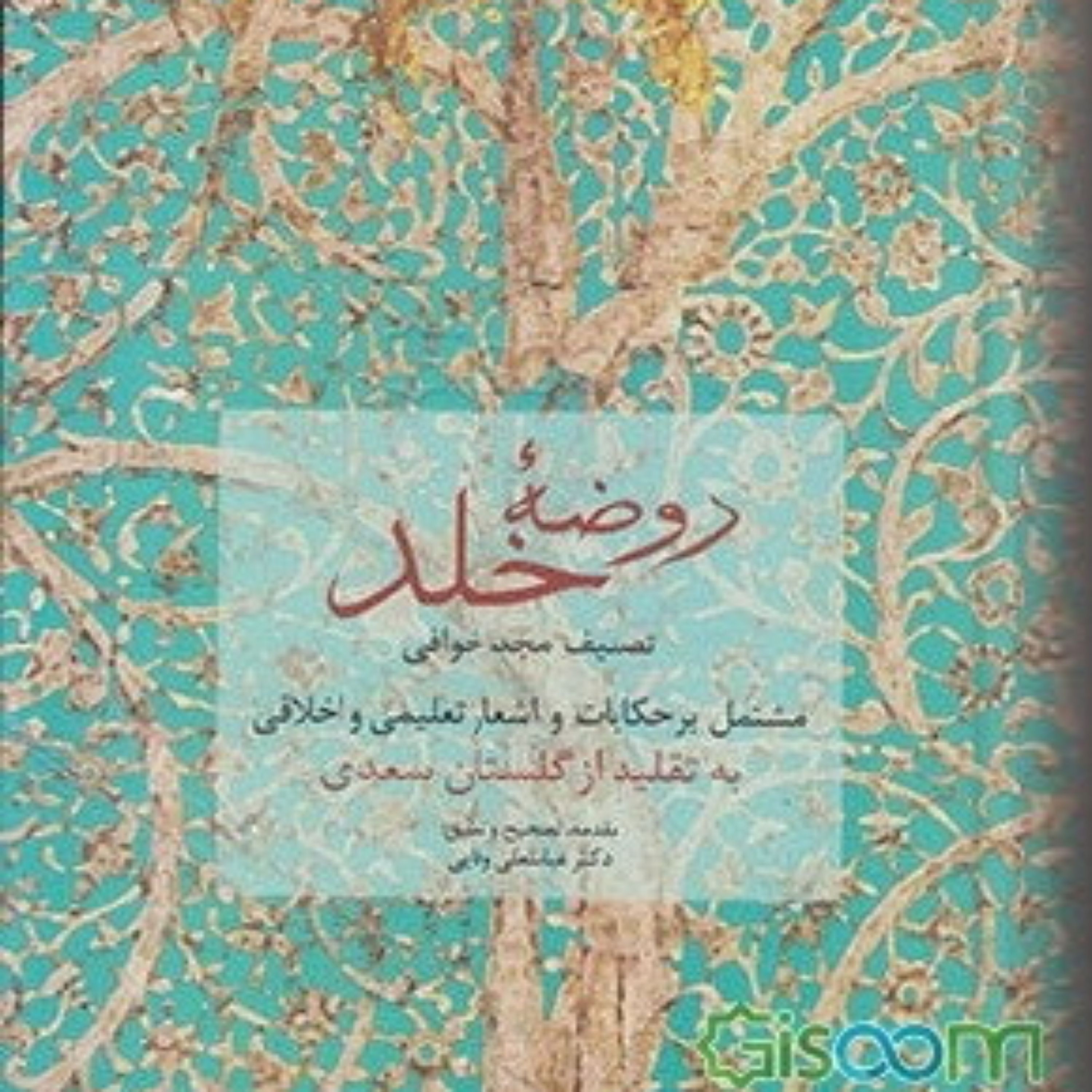 روضه خلد (مشتمل بر حکایات و اشعار تعلیمی و اخلاقی به تقلید از گلستان سعدی)