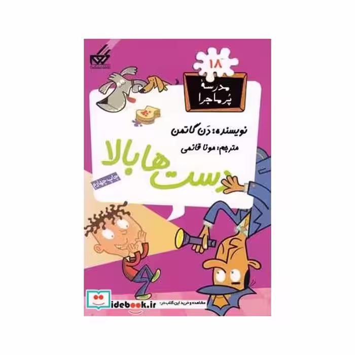 کتاب مدرسه پر ماجرا 18 دست ها بالا
