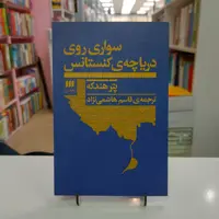 سواری روی دریاچه ی کنستانس