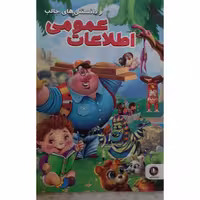 کتاب اطلاعات عمومی و دانستنی های جالب انتشارات الینا