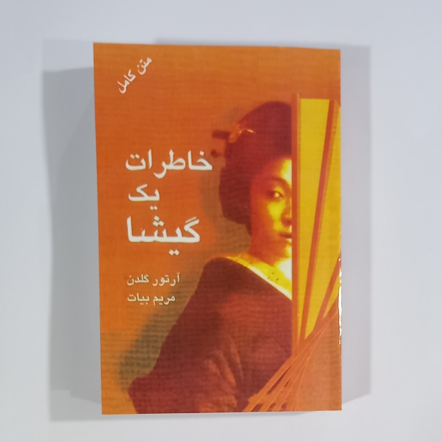 کتاب خاطرات یک گیشا