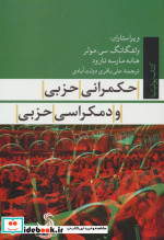 قیمت و خرید کتاب حکمرانی حزبی و دمکراسی حزبی | ایده بوک