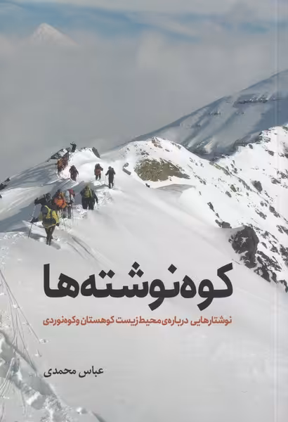 کتاب کوه نوشته ها اثر عباس محمدی