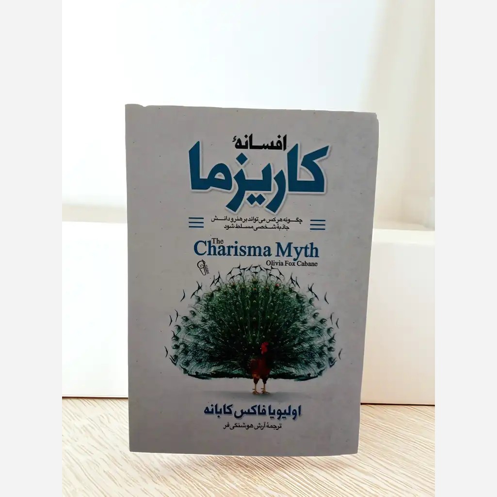 کتاب افسانه کاریزما