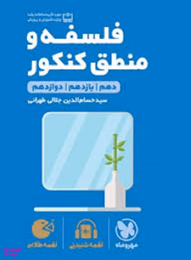 لقمه طلایی فلسفه و منطق کنکور