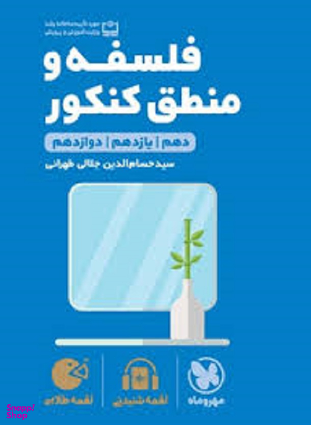 لقمه طلایی فلسفه و منطق کنکور
