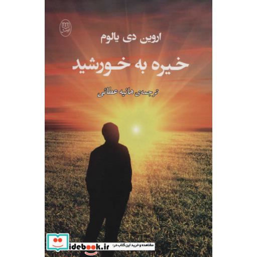 کتاب خیره به خورشید (شمیز،رقعی،مصدق) اثر اروین دیالوم