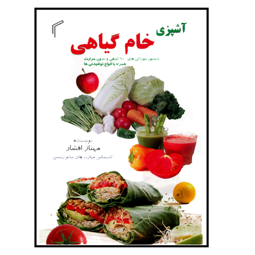 آشپزی خام گیاهی نشر تیموری (20175)