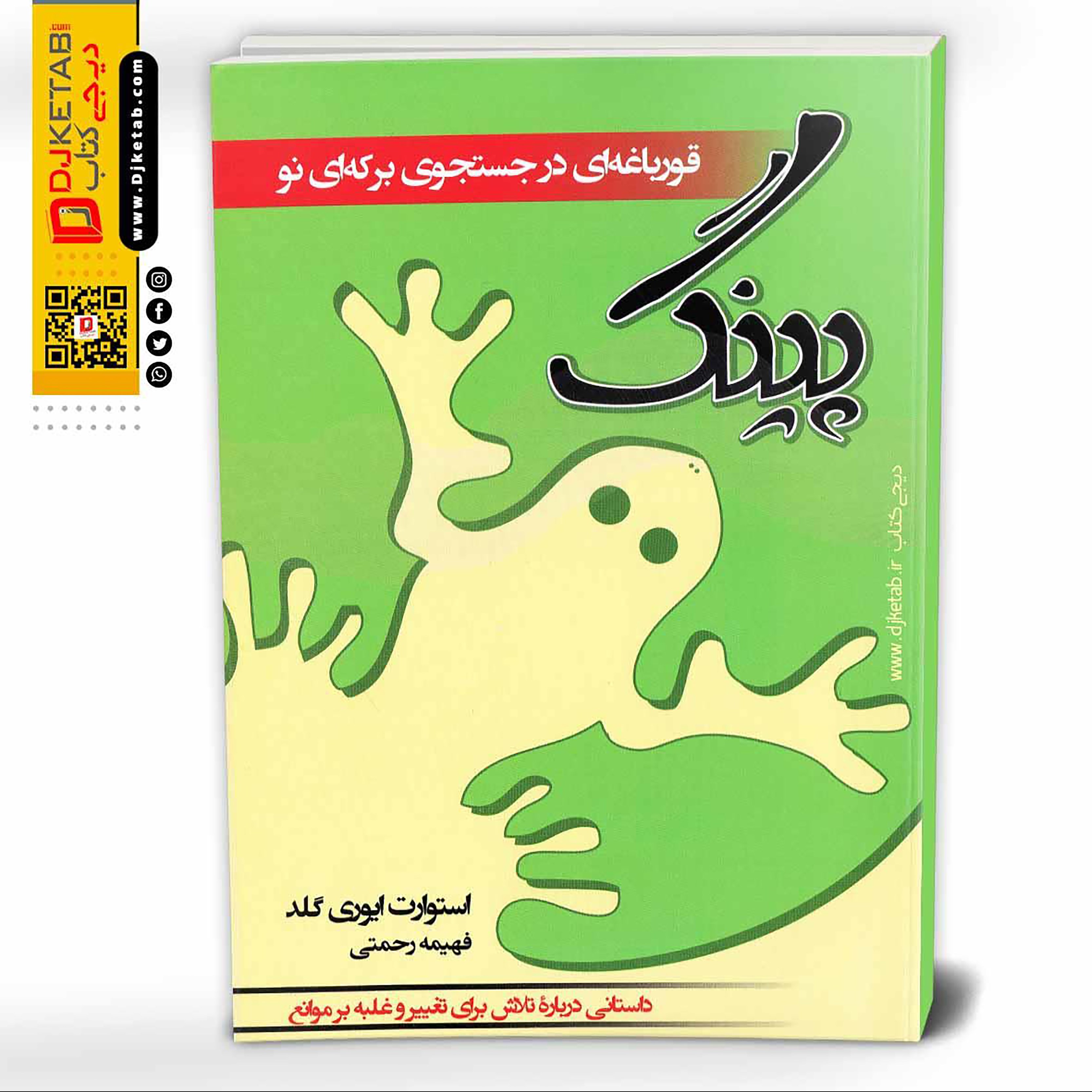 کتاب پینگ (قورباغه ای در جستجوی برکه ای تازه)