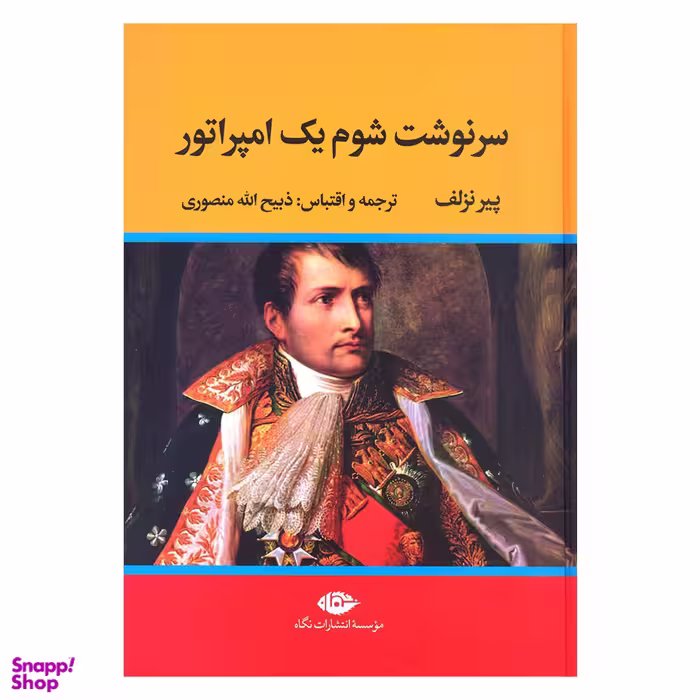 کتاب سرنوشت شوم یک امپراتور اثر پیر نزلف نشر نگاه