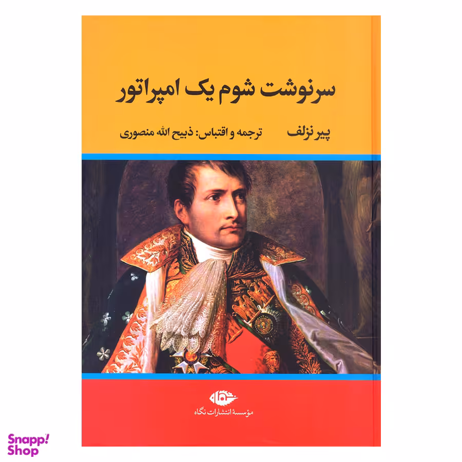 کتاب سرنوشت شوم یک امپراتور اثر پیر نزلف نشر نگاه
