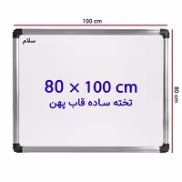 خرید تخته وایت برد ساده سایز 100 × 80 سانتی متر سلام با قاب پهن