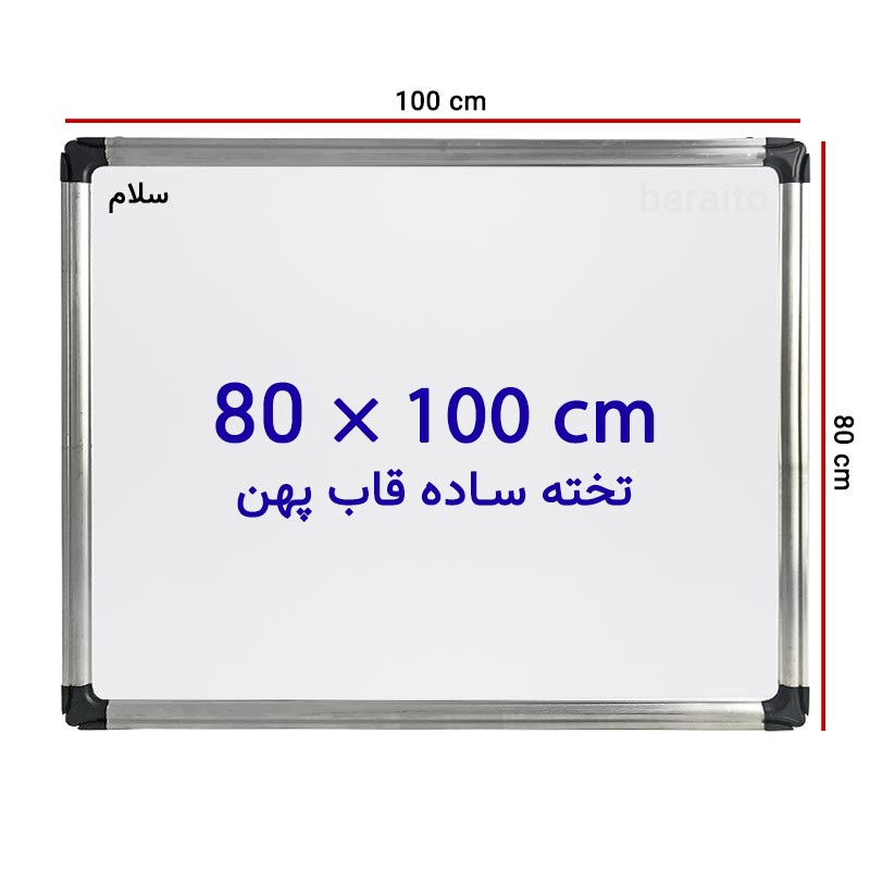 خرید تخته وایت برد ساده سایز 100 × 80 سانتی متر سلام با قاب پهن