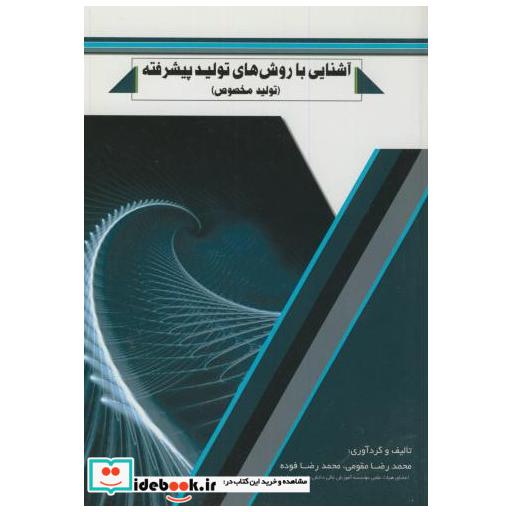 کتاب آشنایی با روش های تولید پیشرفته(تولید مخصوص) اثر محمدرضا مقومی