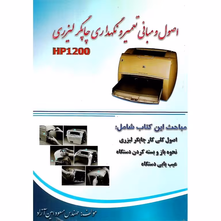 اصول و مبانی تعمیر و نگهداری چاپگر لیزری HP1200