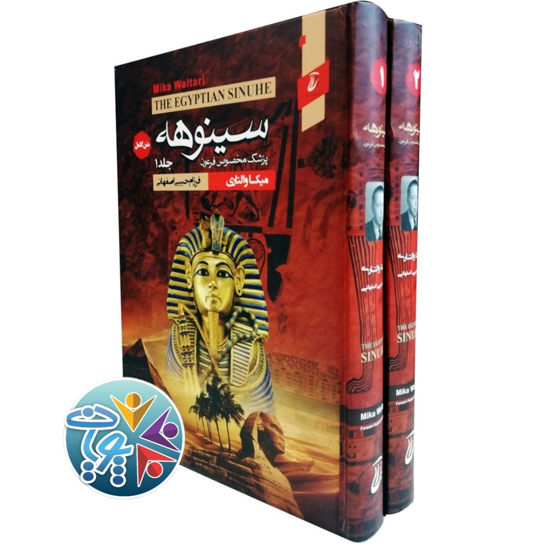 کتاب سینوهه دوره 2 جلدی