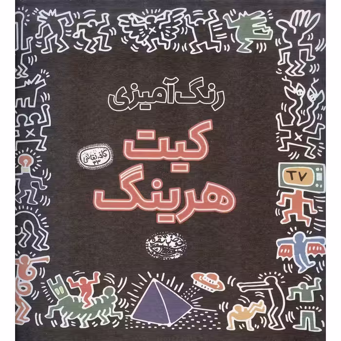 رنگ آمیزی کیت هرینگ