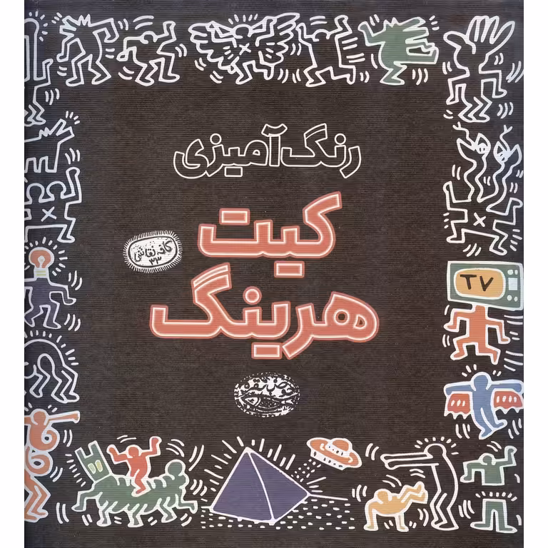 رنگ آمیزی کیت هرینگ