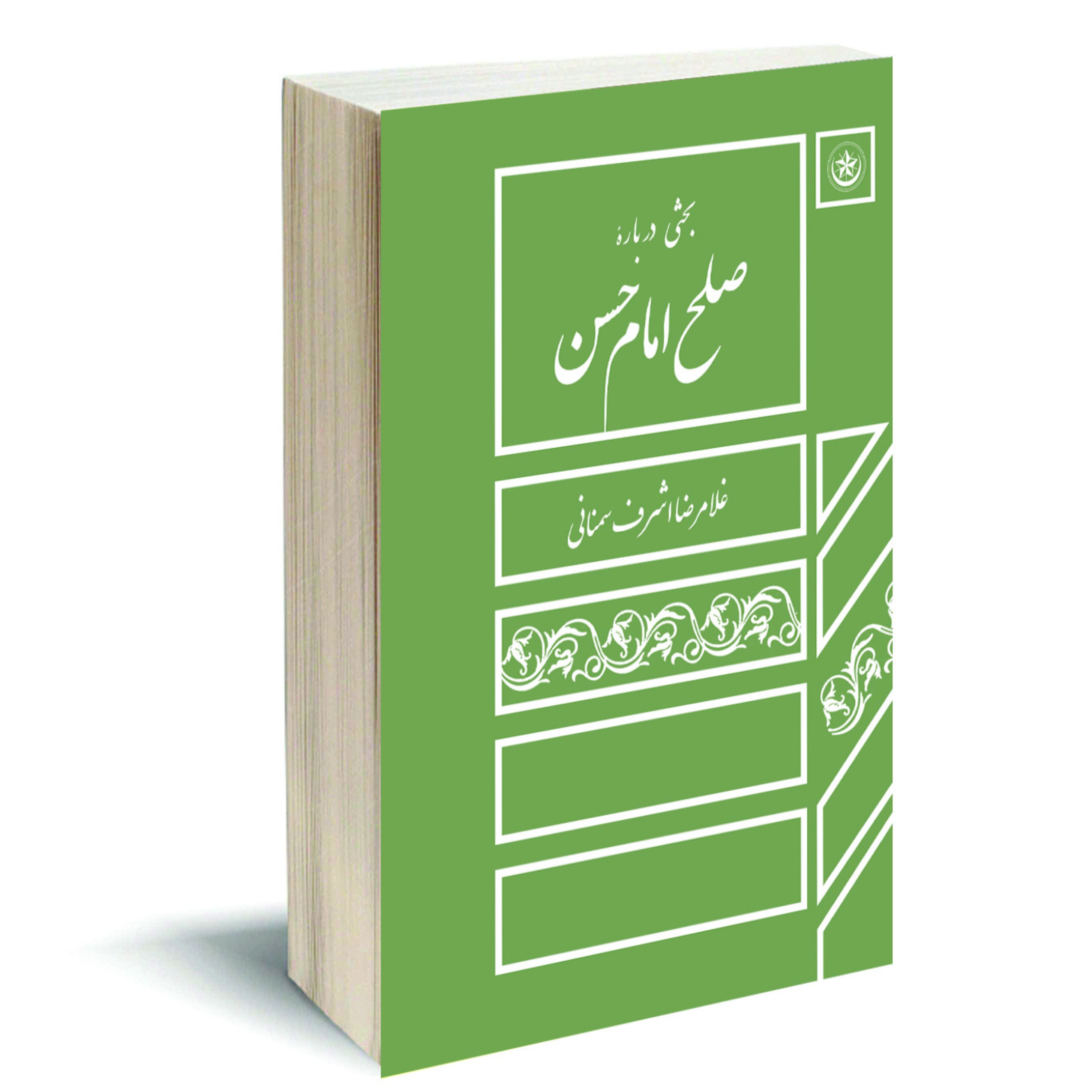 بحثی درباره صلح امام حسن (ع)