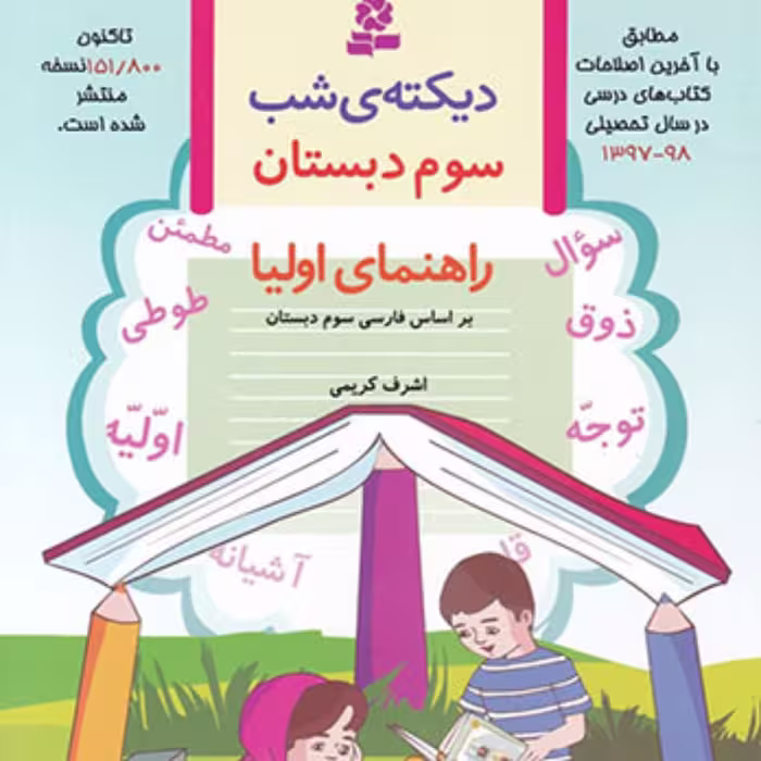 کتاب  دیکته شب سوم دبستان  انتشارات قدیانی 