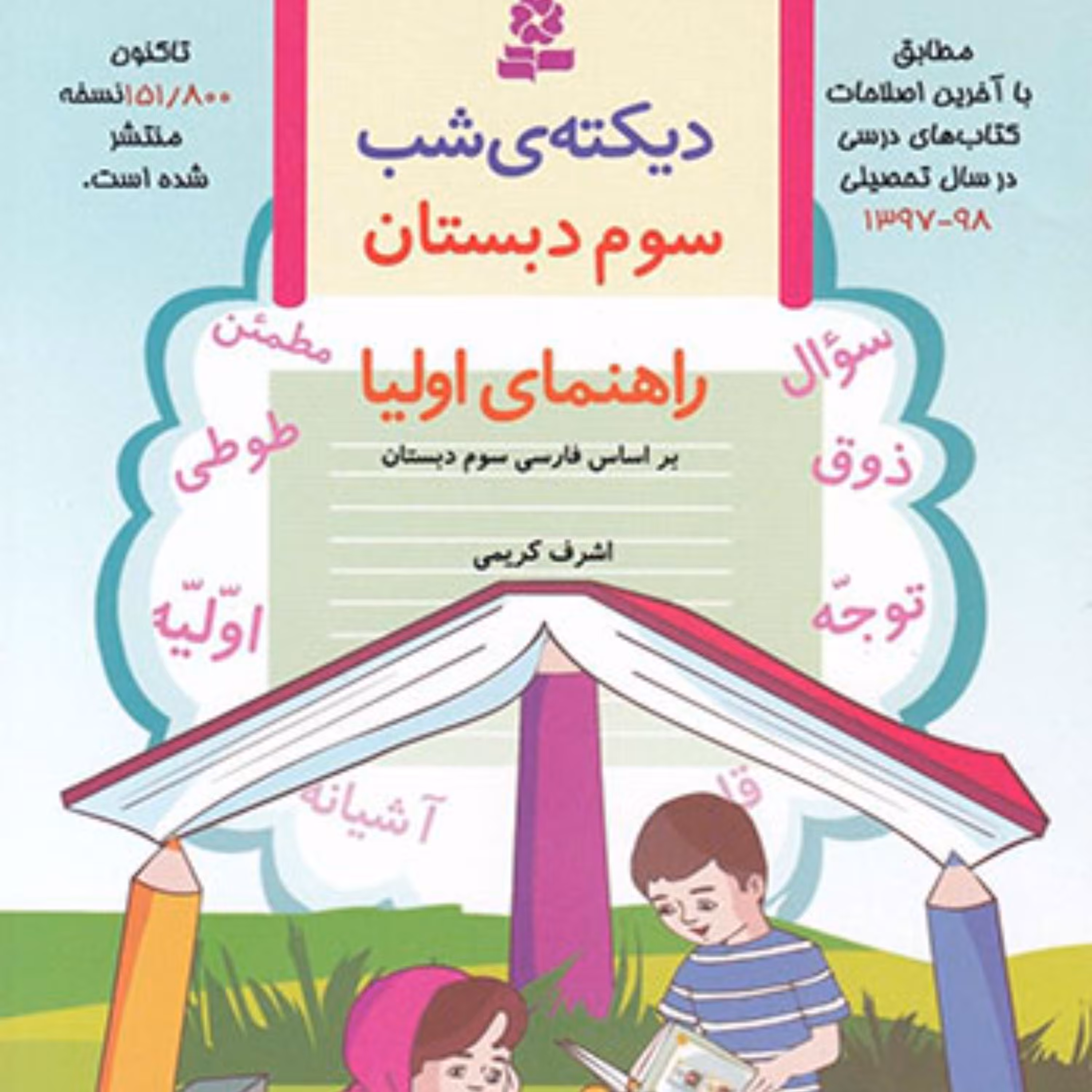 کتاب  دیکته شب سوم دبستان  انتشارات قدیانی 