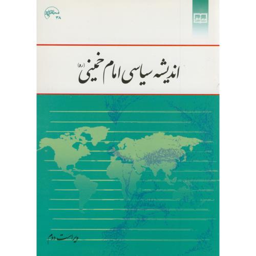 کتاب اندیشه سیاسی امام خمینی نشر دفتر نشر معارف