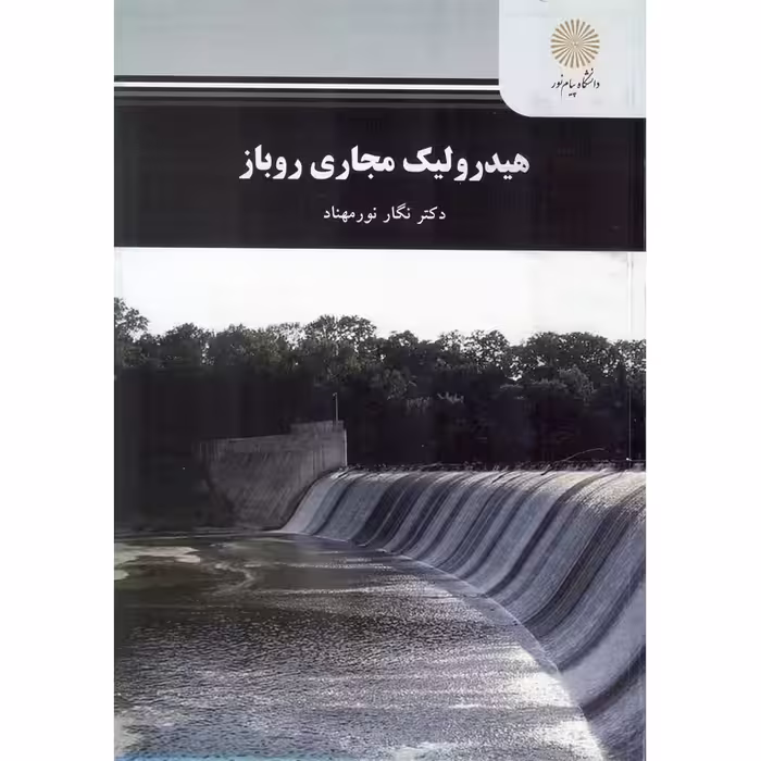 هیدرولیک مجاری روباز