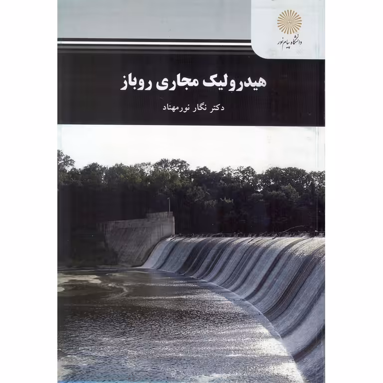 هیدرولیک مجاری روباز